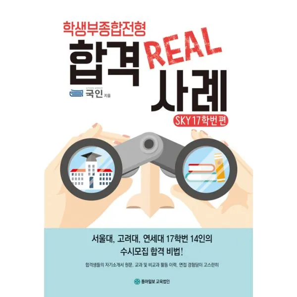 학생부종합전형 합격 REAL 사례 SKY 17학번 편 : 서울대 고려대 연세대 17학번 14인의 수시모집 합격 비법!, 동아일보 교육법인