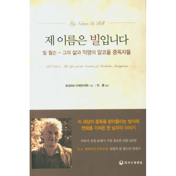 제 이름은 빌입니다:빌 윌슨 그의 삶과 익명의 알코올 중독자들, 하나의학사