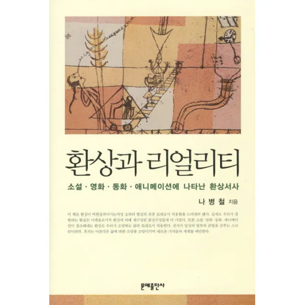 환상과 리얼리티:소설 영화 동화 애니메이션에 나타난 환상서사, 문예출판사