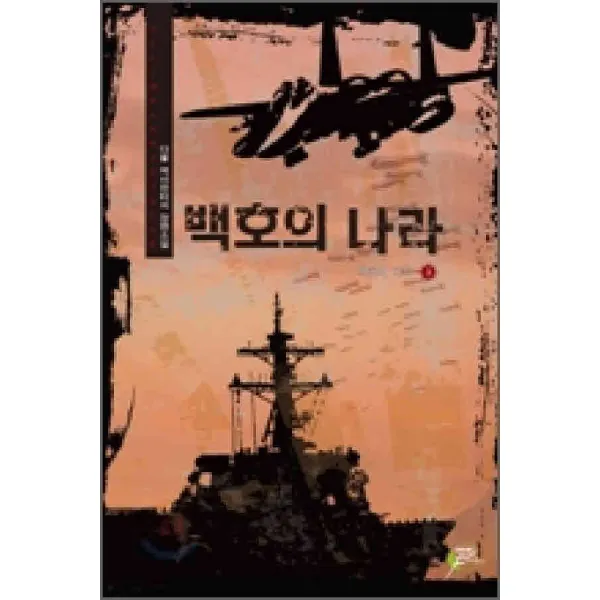 /상태중급/(중고)백호의나라(1~14완)다물 작은책/판타지소설03/
