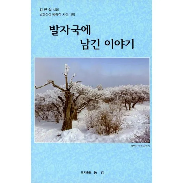 발자국에 남긴 이야기, 동강출판사