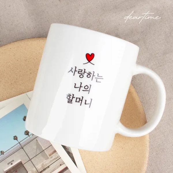  디어타임 주문제작 디어마이 머그 기본화이트 할머니 