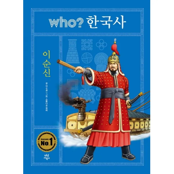 Who? 한국사: 이순신 다산어린이