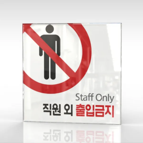 심플사인 Wps001 관계자외출입금지 직원외출입금지 통제구역 안내판 표지판 표시판 표찰 팻말 명판 주의 경고 18.5*18.5cm 아크릴