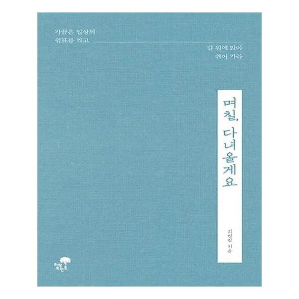 며칠 다녀올게요