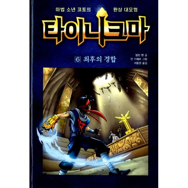 타이니크마 6 : 최후의 경합, 크레용하우스