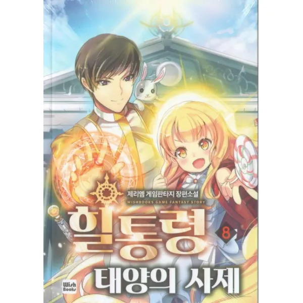 힐통령 태양의 사제 8, 위시북스