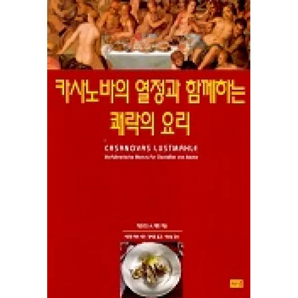 카사노바의 열정과 함께하는 쾌락의 요리 해냄출판사