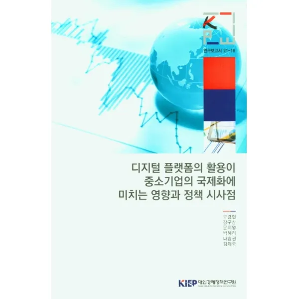 디지털 플랫폼의 활용이 중소기업의 국제화에 미치는 영향과 정책 시사점, 대외경제정책연구원