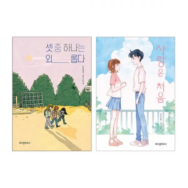 셋 중 하나는 외롭다+사랑은 처음 전2권 파란이야기 시리즈