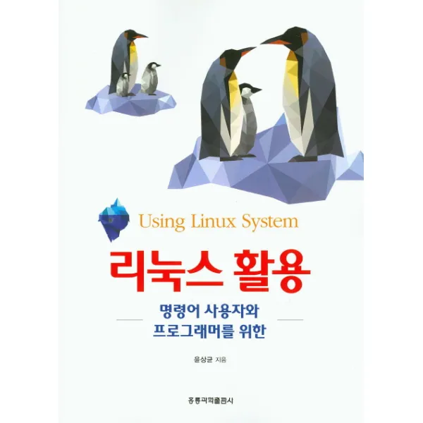 명령어 사용자와 프로그래머를 위한 리눅스활용, 도서출판 홍릉(홍릉과학출판사)