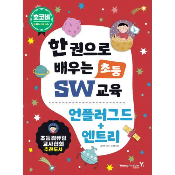 초코비 한 권으로 배우는초등 SW교육: 언플러그드+엔트리:초등컴퓨팅 교사협회 추천도서, 영진닷컴