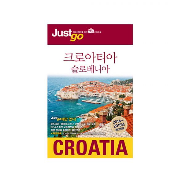시공사 Just Go 저스트고 크로아티아 · 슬로베니아 2014~2015 