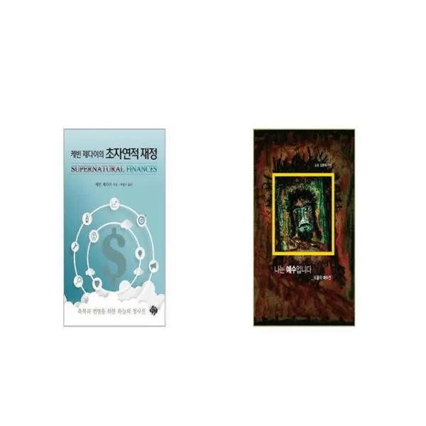 케빈 제다이의 초자연적 재정 + 나는 예수입니다 [세트상품]