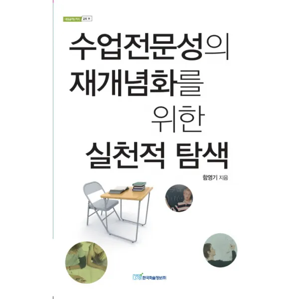 수업전문성의 재개념화를 위한 실천적 탐색, 한국학술정보