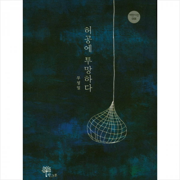 한그루 허공에 투망하다 +미니수첩제공
