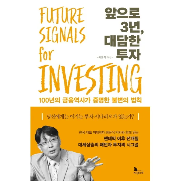 앞으로 3년 대담한 투자:100년의 금융역사가 증명한 불변의 법칙, 지식노마드