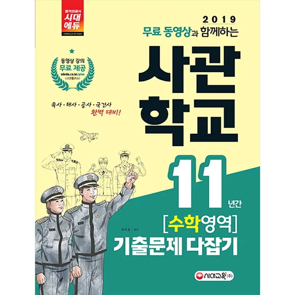무료동영상과 함께하는 고등 수학영역 사관학교 11년간 기출문제 다잡기(2019):육사 해사 공사 국간사 완벽 대비, 시대고시기획