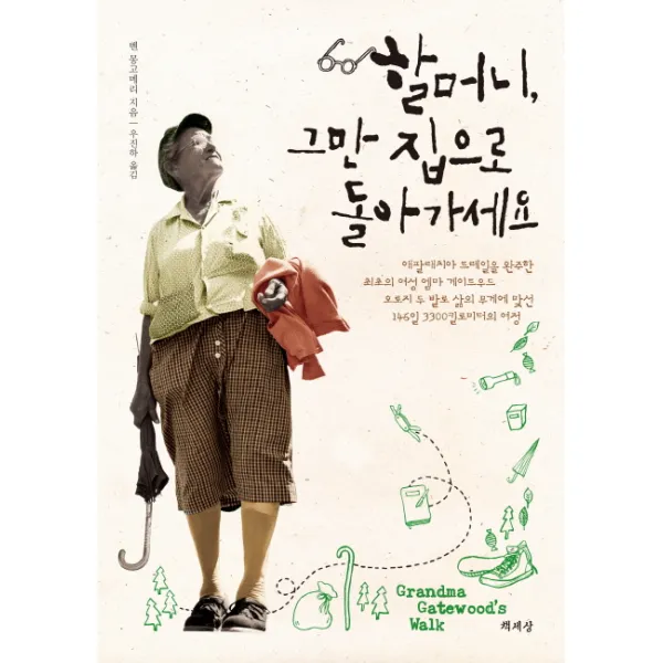 할머니 그만 집으로 돌아가세요, 책세상