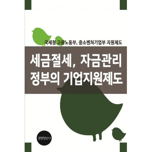 세금절세, 자금관리, 정부의 기업지원제도:국세청, 고용노동부, 중소벤처기업부 지원제도, 경영정보사