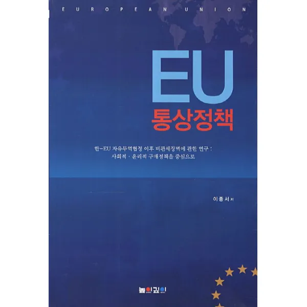 Eu 통상정책:한eu 자유무역협정 이후 비관세장벽에 관한 연구 사회적 윤리적 구매정책을 높이깊이