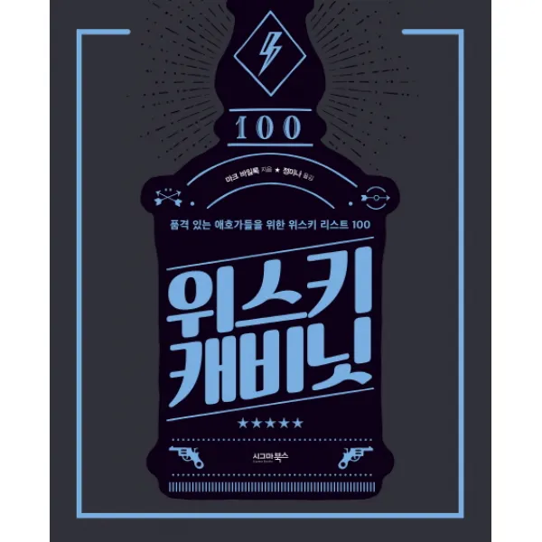 위스키 캐비닛:품격 있는 애호가들을 위한 위스키 리스트 100, 시그마북스