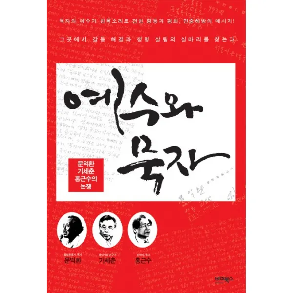 예수와 묵자:문익환 기세춘 홍근수의 논쟁, 바이북스