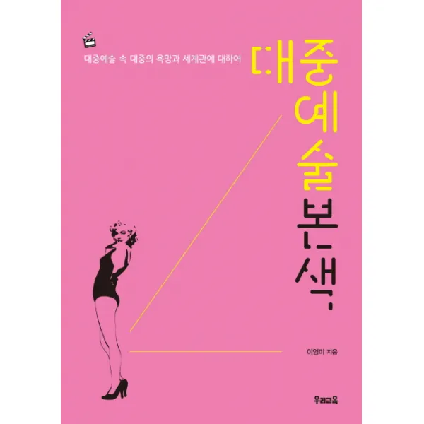 대중예술본색:대중예술 속 대중의 욕망과 세계관에 대하여, 우리교육