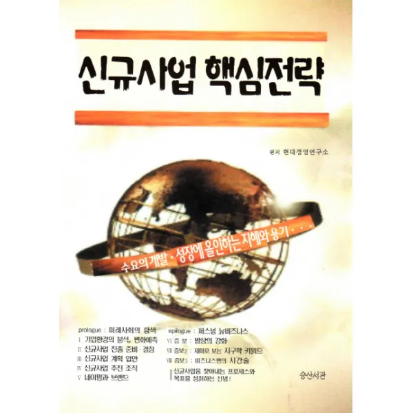 신규사업 핵심전략:수요의 개발 성장에 올인하는 지혜와 용기, 승산서관