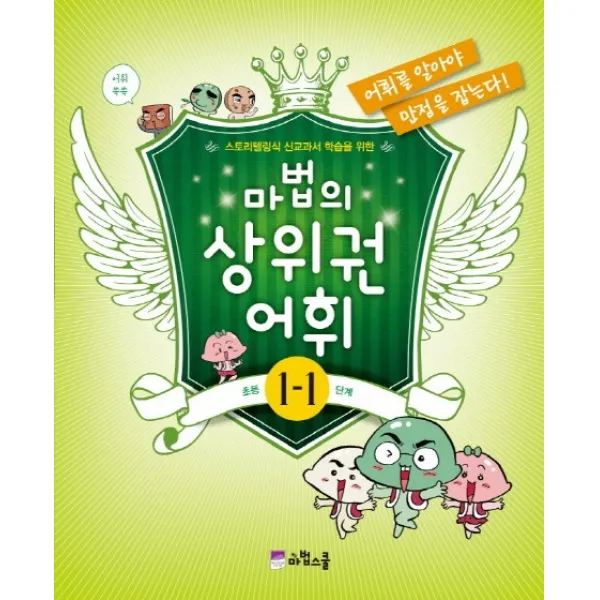 마법의 상위권 어휘 초등 1-1단계, 마법스쿨