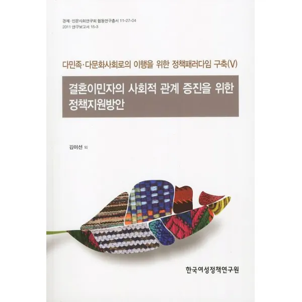 결혼이민자의 사회적 관계 증진을 위한 정책지원방안:다민족 다문화사회로의 이행을 위한 정책패러다임 구축 5, 한국여성정책연구원