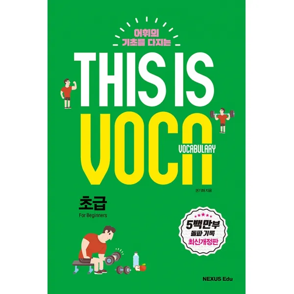 This is Vocabulary 초급, 넥서스에듀