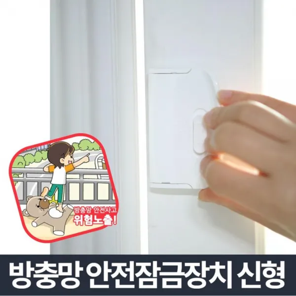 잠금장치 잠그미 추락사고방지잠그미 둘째아이방잠그미 추락방지잠그미 롤방충망 방충망셀프교체 방충망DIY