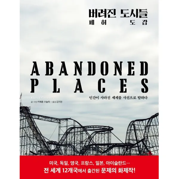 버려진 도시들:폐허도감 성안당