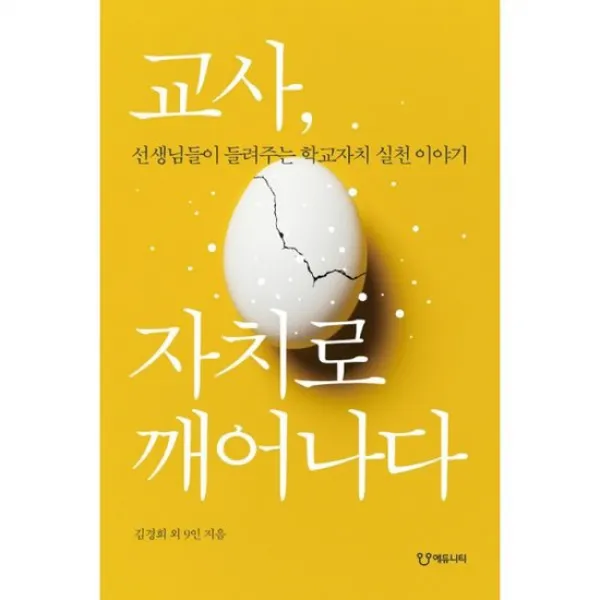 교사, 자치로 깨어나다