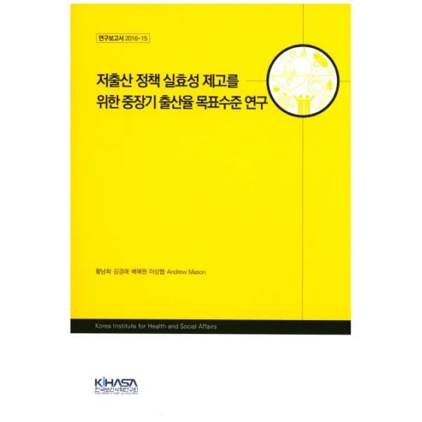 저출산 정책 실효성 제고를 위한 중장기 출산율 목표수준 연구, KIHASA