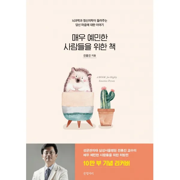 매우 예민한 사람들을 위한 책(10만 부 기념 리커버):뇌과학과 정신의학이 들려주는 당신 마음에 대한 이야기, 글항아리