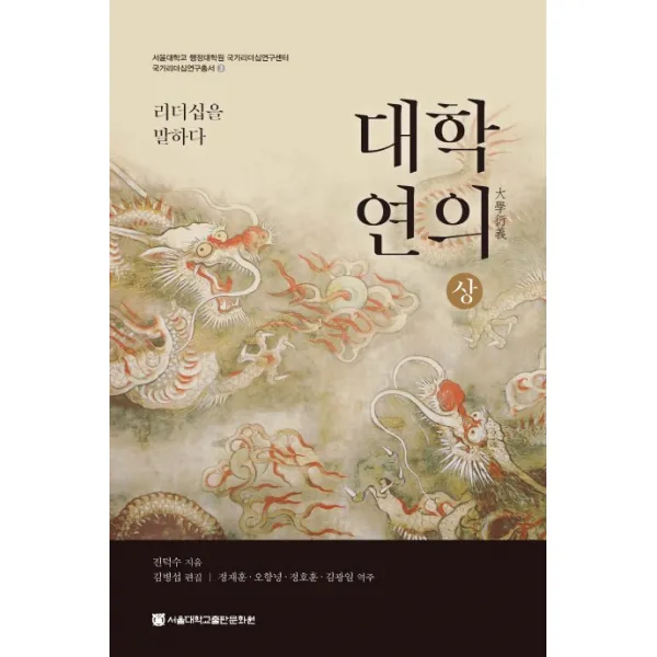 대학연의(상):리더십을 말하다, 서울대학교출판문화원