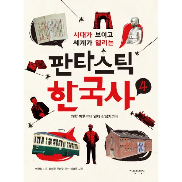 시대가 보이고 세계가 열리는 판타스틱 한국사. 4:개항 이후부터 일제 강점기까지, 파란자전거