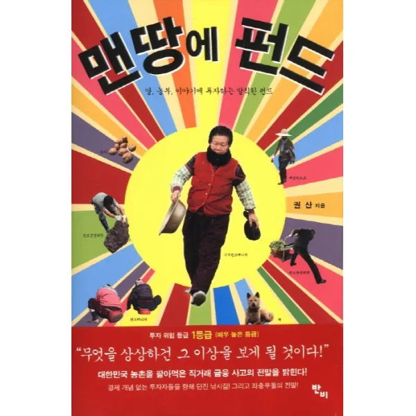 맨땅에 펀드:땅 농부 이야기에 투자하는 발칙한 펀드, 반비