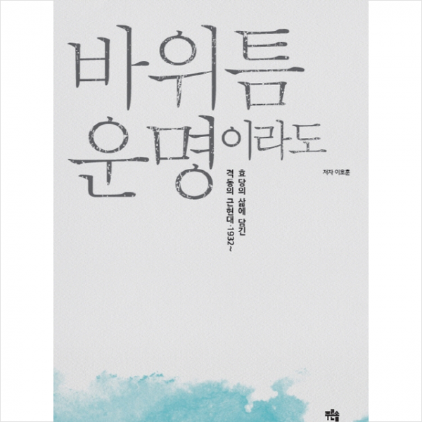 바위틈 운명이라도 + 미니수첩 제공