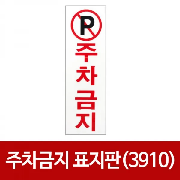 (3개묶음)주차금지 표지판(3910) 아크릴 경고판 안내판 단속 OJH-11063 3910 아크릴 단속