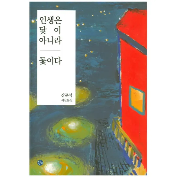 인생은 닻이 아니라 돛이다:장문석 시산문집, 온누리