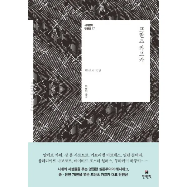 프란츠 카프카:변신 외 77편 현대문학