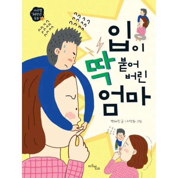 입이 딱 붙어 버린 엄마, 마주별