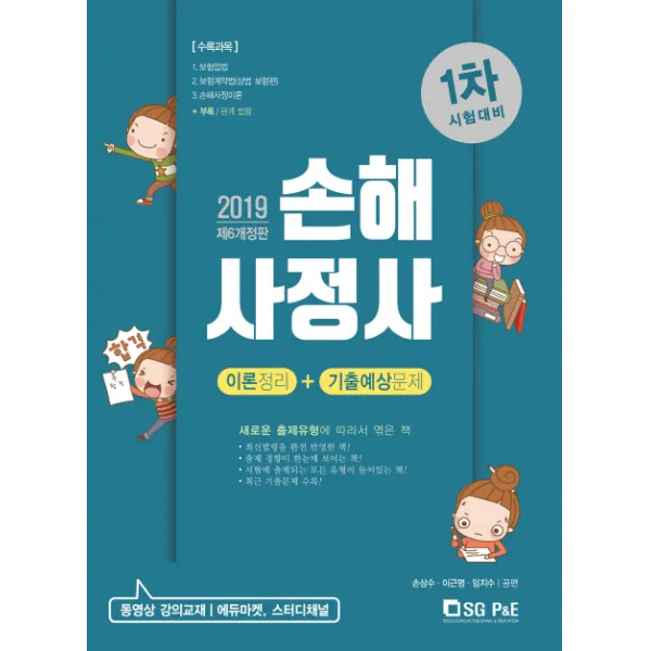 손해사정사 1차 이론정리+기출예상문제(2019), 서울고시각(SG P&E)