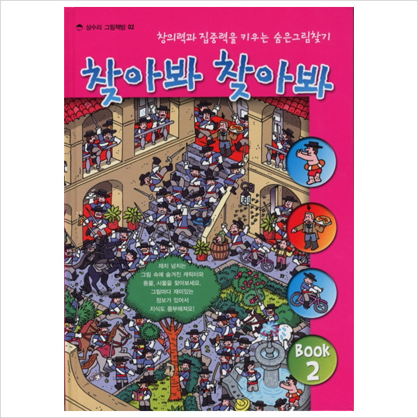 찾아봐 찾아봐. 2 : 창의력과 집중력을 키우는 숨은그림찾기 (상수리 그림책방 2)(양장)