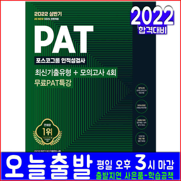PAT 포스코그룹 채용 인적성검사(시대고시기획 취업 입사 시험 책 2022 교재 최신기출 모의고사 문제집), 시대고시기획