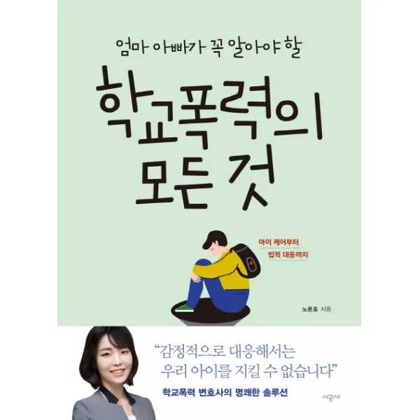 엄마 아빠가 꼭 알아야 할 학교폭력의 모든 것:아이 케어부터 법적 대응까지, 시공사