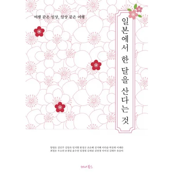 일본에서 한 달을 산다는 것:여행 같은 일상, 일상 같은 여행, 세나북스